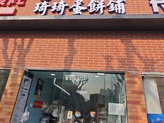 -琦琦蛋饼铺(上南店)