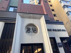 -君怡休闲洗浴会馆