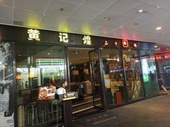 门面-黄记煌三汁焖锅(欢乐海岸店)