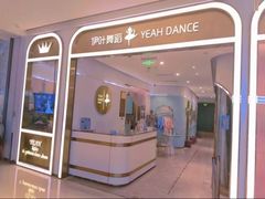 -伊叶舞蹈YEAH DANCE(LCM置汇旭辉校区)