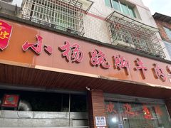 门面-小杨翘脚牛肉