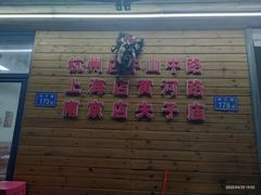 -九米羊肉炉(东渡店)