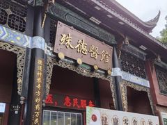 -殊德医馆