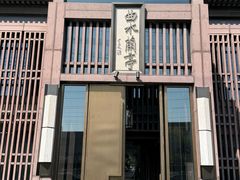 -曲水兰亭(北京四惠店)
