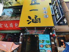 -正一涵老味道名小吃(广汉总店)