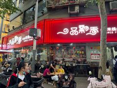 -一品飘香米线(一中总店)