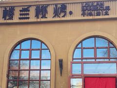 -楼兰秘烤(七道湾店)