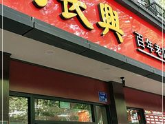 门面-刘长兴(逸仙桥店)