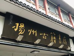 -扬州古籍书店(盐阜西路店)