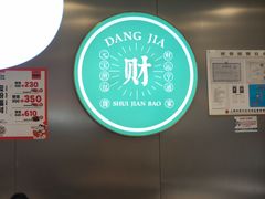 -当家水煎包·牛肉汤(浦江店)