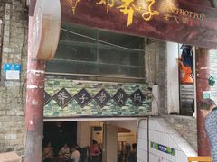 门面-邓莽子老火锅(鲁祖庙店)