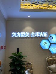 点击看大图 -昆明梦想医疗美容医院