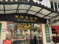 -惠食佳(滨江大公馆店)