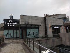 -朗迪姆餐厅(丰尚国际广场店)