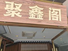 -聚鑫阁江浙菜·非遗传承技艺(青村帝华园店)