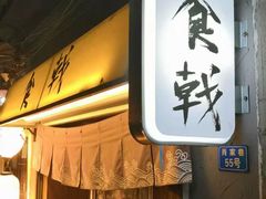 门面-食戟