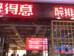 门面-醉得意·山茶油炒土鸡(泰安万达店)