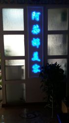 -阿茹娜美容会馆