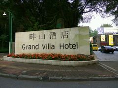 -畔山酒店中餐厅