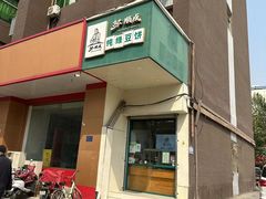 -苏顺成纯绿豆饼(中华南大街店)