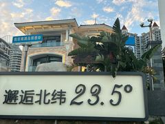 -青澳湾北回归线广场