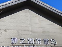 -静之湖度假区