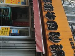 门面-赵家牛肉砂锅(台西三路店)