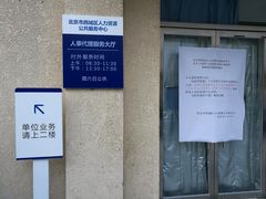 -北京市西城区人力资源公共服务中心