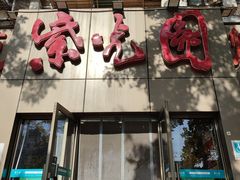 门面-紫光园(创始店)
