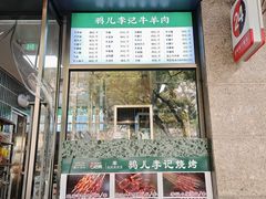 -清真·鸦儿李记·涮肉(和平里店)