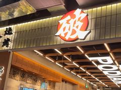 -破店肥哈·东北烧烤·夜宵(南山保利店)