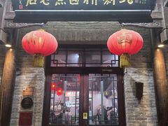 -北新桥卤煮老店(北新桥店)