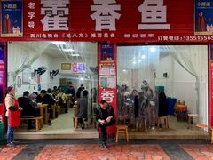 门面-老字号怡玺·藿香雅鱼(20年雅安店)