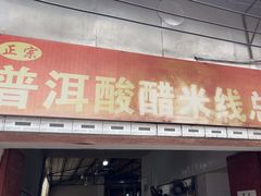 -正宗杨记普洱酸醋米线(总店)