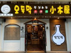 -恩你小木屋·烤肉韩式料理(嘉兴秀洲店)