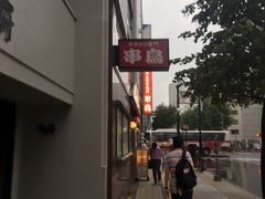 -串鳥南二条店