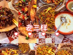 -老三样·旧食新味(船山路店)