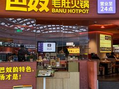 -巴奴毛肚火锅(七宝领展广场店)