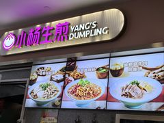 -小杨生煎(成山巴黎春天店)