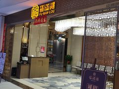 -福满楼·海鲜酒家(福永益田店)