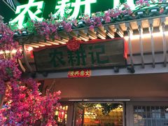 门面-农耕记·湖南土菜(halo广场店)