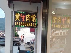-黄牛肉馆·皖南土菜