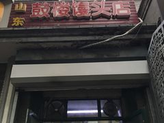 门面-天泽祥·鼓楼馒头(鼓楼店)