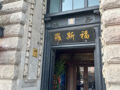 -福玺荟(外滩罗斯福店)