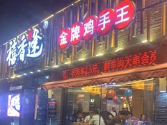 -禧香逢烧烤金牌鸡手王(繁荣路店)