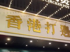 -禄婶鸡煲·打边炉