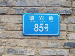 -偏岩古镇