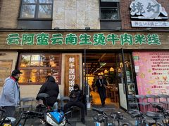 -云阿蛮云南生烫牛肉米线(奉贤路店)