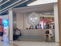 -苏小柳点心·手作小笼包(新街口分院店)