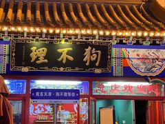 -狗不理(山东路总店)